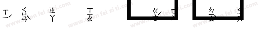 注音加框字体转换