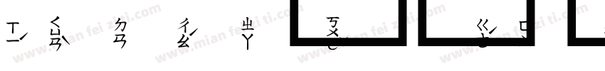 注音拼音字體字体转换
