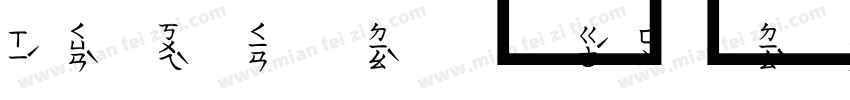 注音瘦金体字体转换
