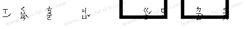 注音虛線字体转换