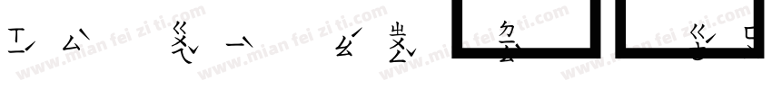 泽瑞祥的仿毛体字体转换