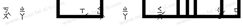 澳声通注音库楷字体转换