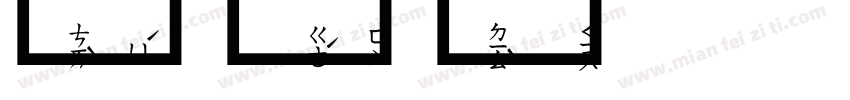 灵泽字体转换