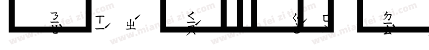 王宏泽行楷字体转换