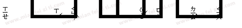 粗圓注音字体转换