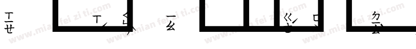 粗圓注音體字体转换