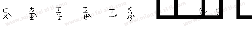 繁体粗宋注音字体转换