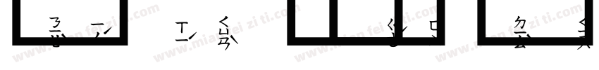 華康W5注音字体转换