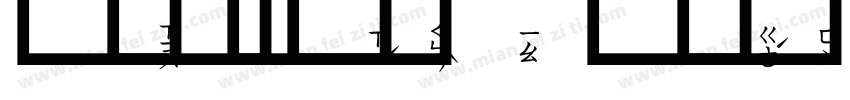 藍色粗圓注音體字体转换