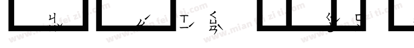虛線國字注音字体转换