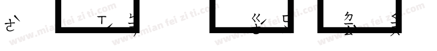 超研泽pop字体转换