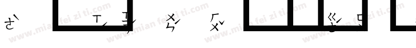 超研泽古印体字体转换