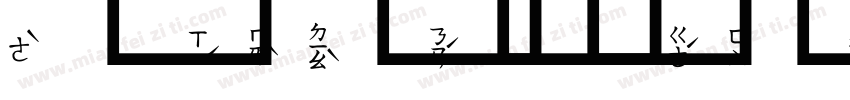超研泽注音体字体转换