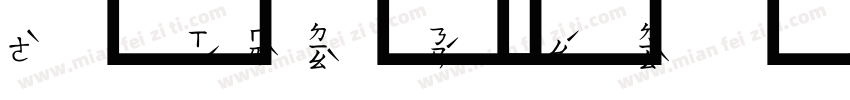 超研泽注音体字体字体转换