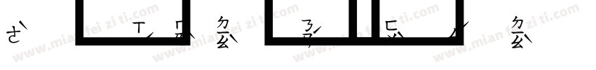超研泽注音体繁字体字体转换