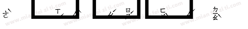 超研泽细仿体繁字体字体转换