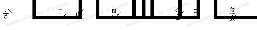 超研泽行书字体转换