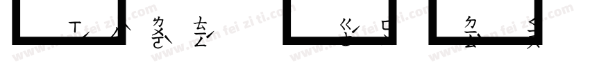 金泽纺织字体转换