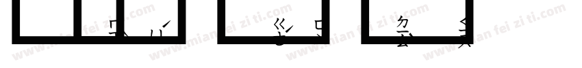 陈方泽字体转换