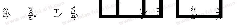 黑體注音字体转换