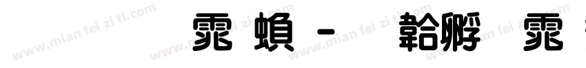 华文圆体繁字体转换