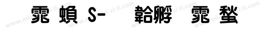 圆体繁S字体转换