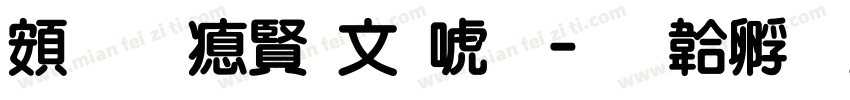 超研泽古印体字体转换