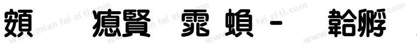 超研泽圆体繁字体转换