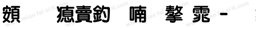 超研泽注音体字体字体转换