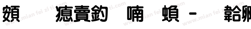 超研泽注音体繁字体转换