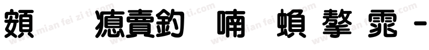超研泽注音体繁字体字体转换