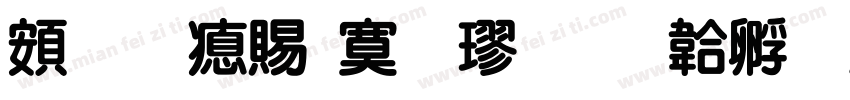超研泽特毛楷字体转换