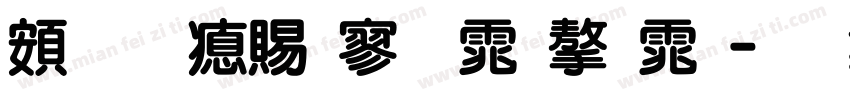 超研泽特黑体字体字体转换