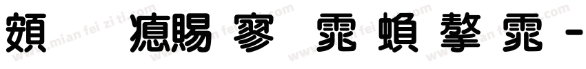 超研泽特黑体繁字体字体转换