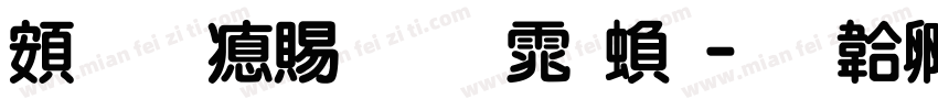 超研泽粗圆体繁字体转换