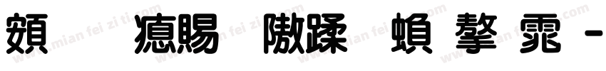 超研泽细仿体繁字体字体转换
