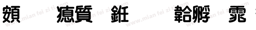 超研泽行书字体转换