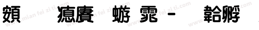 超研泽魏碑体字体转换