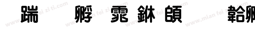 长城特圆体下载字体转换