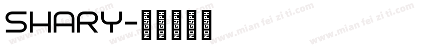 SHARY字体转换