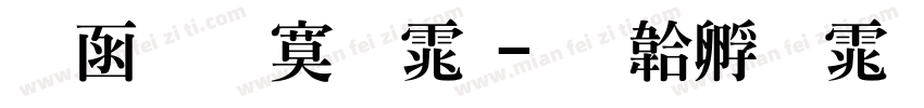 全真特明体字体转换