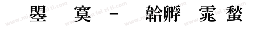 文鼎特明字体转换
