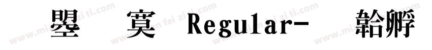 文鼎特明Regular字体转换