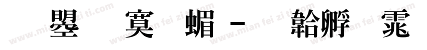 文鼎特明简字体转换
