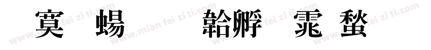 特明簡字体转换