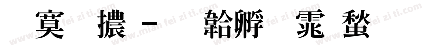 特明體字体转换