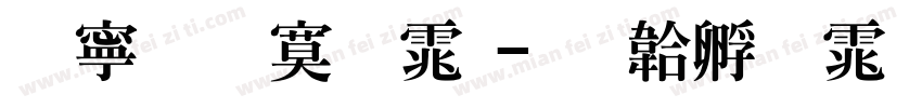特粗特明体字体转换