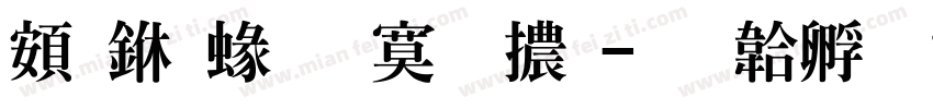 超世紀特明體字体转换