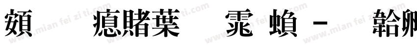 超研泽中明体繁字体转换