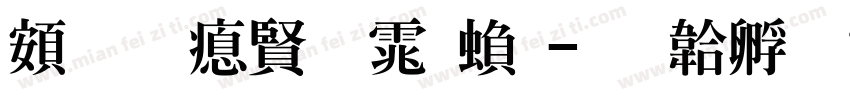 超研泽圆体繁字体转换